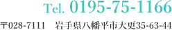 Tel.0195-75-1166　〒028-7111 岩手県八幡平市大更35-63-44